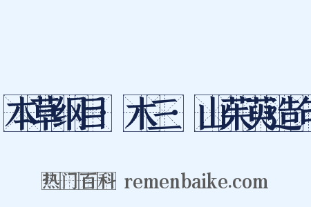 本草纲目·木三·山茱萸造句是什么意思的图片